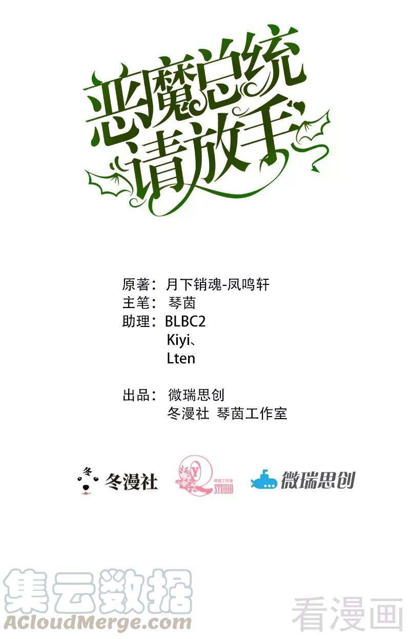 恶魔总统请放手79话 话到原点