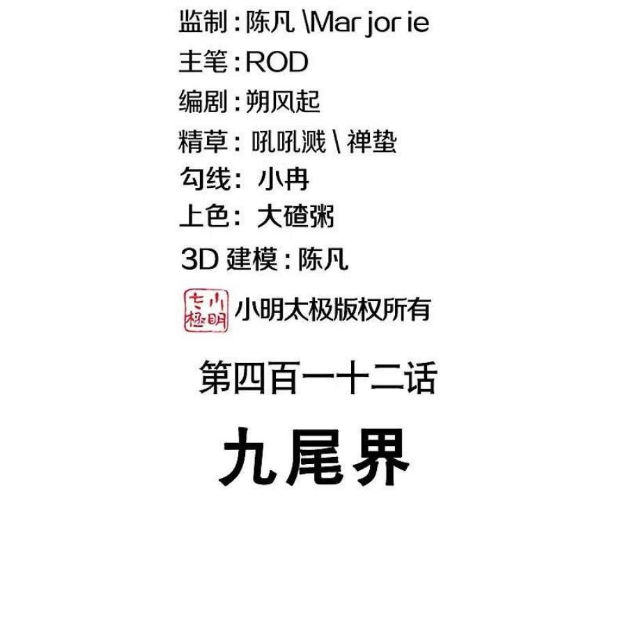 绝世战魂412话 九尾界 2