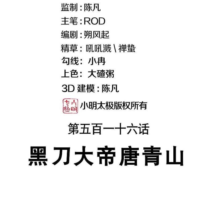 绝世战魂516话 黑刀大帝唐青山