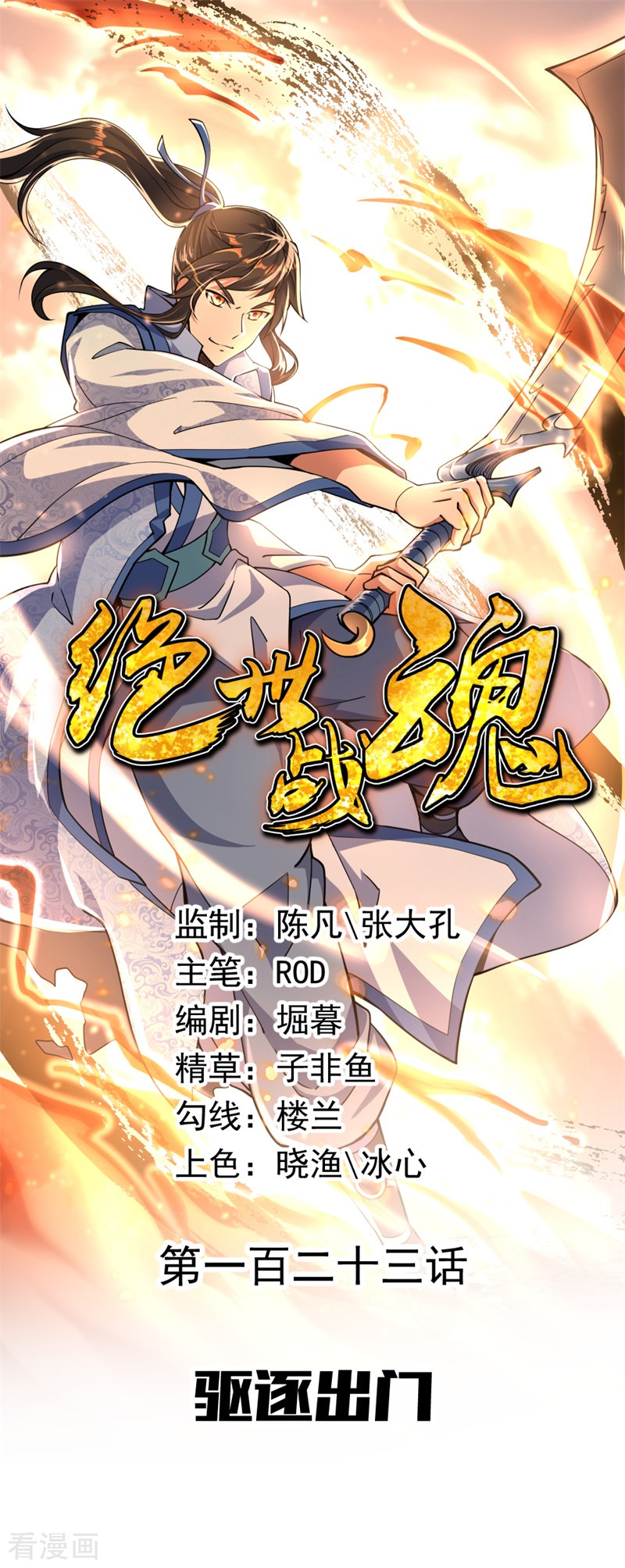 绝世战魂123话