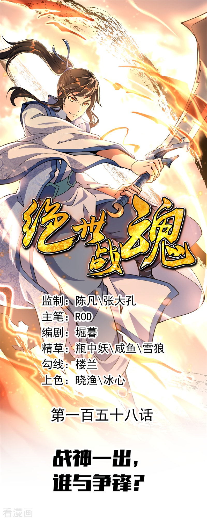 绝世战魂158话
