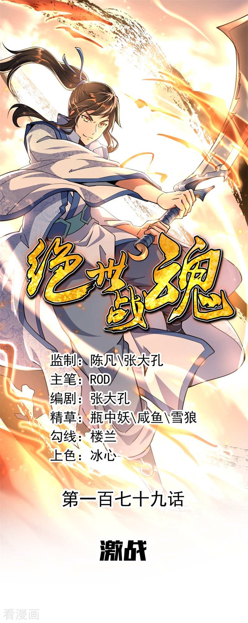 绝世战魂179话