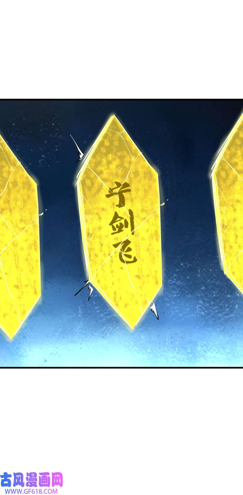 绝世战魂第464话 南天咒印