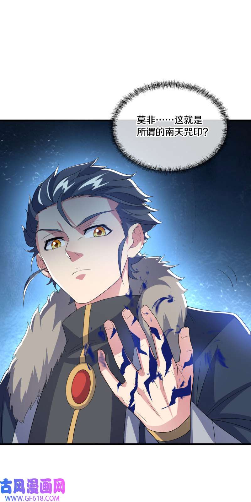 绝世战魂第464话 南天咒印