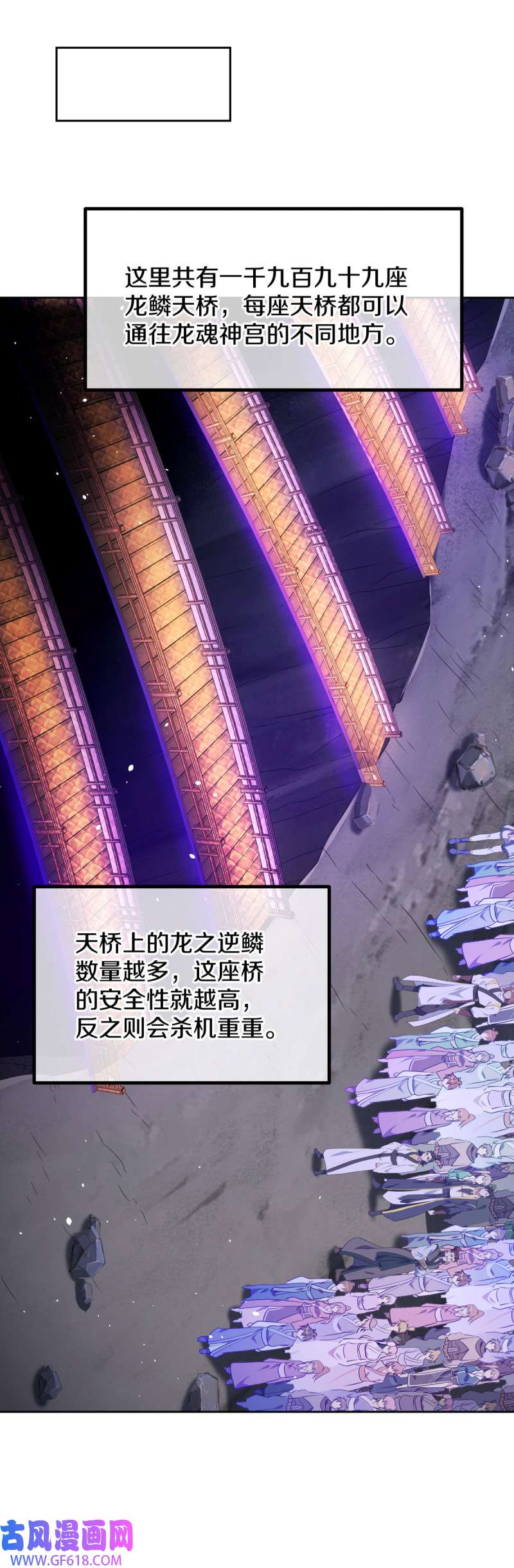 绝世战魂第502话 龙鳞天桥