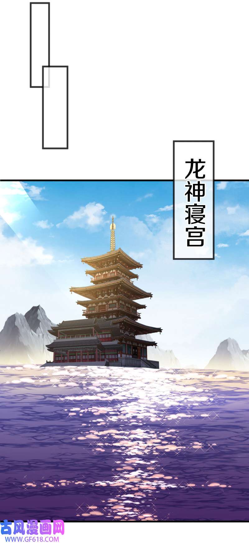 绝世战魂第504话 龙神寝宫