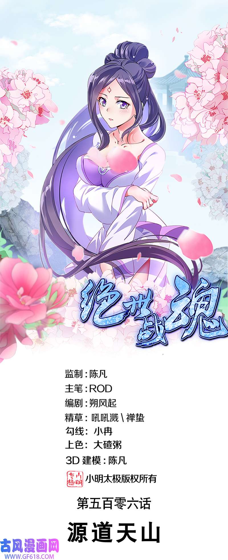 绝世战魂第506话 源道天山