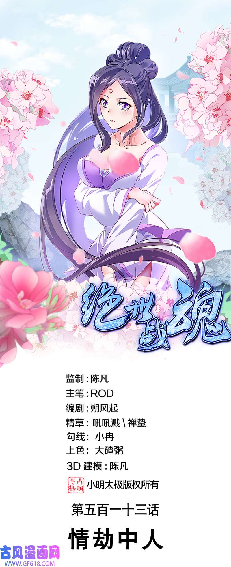 绝世战魂第513话 情劫中人