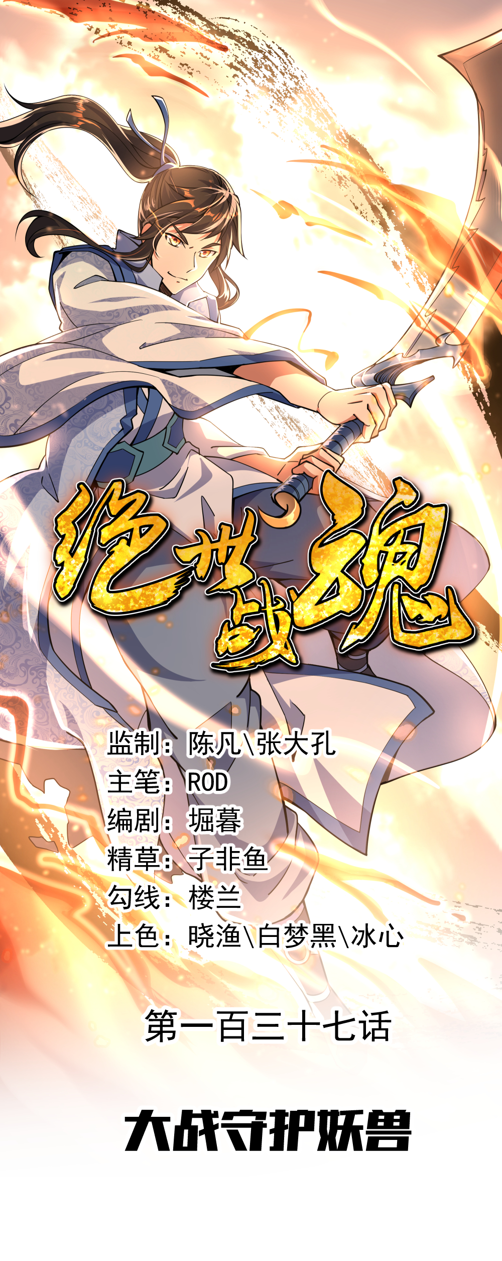 绝世战魂第137话 大战守护妖兽