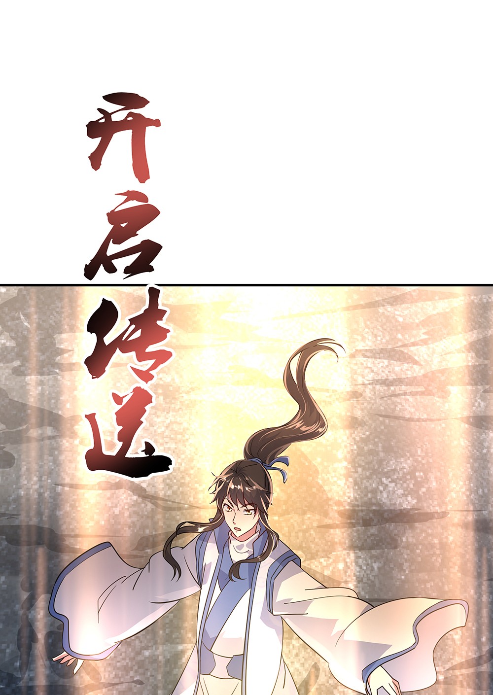 绝世战魂第159话 前无古人