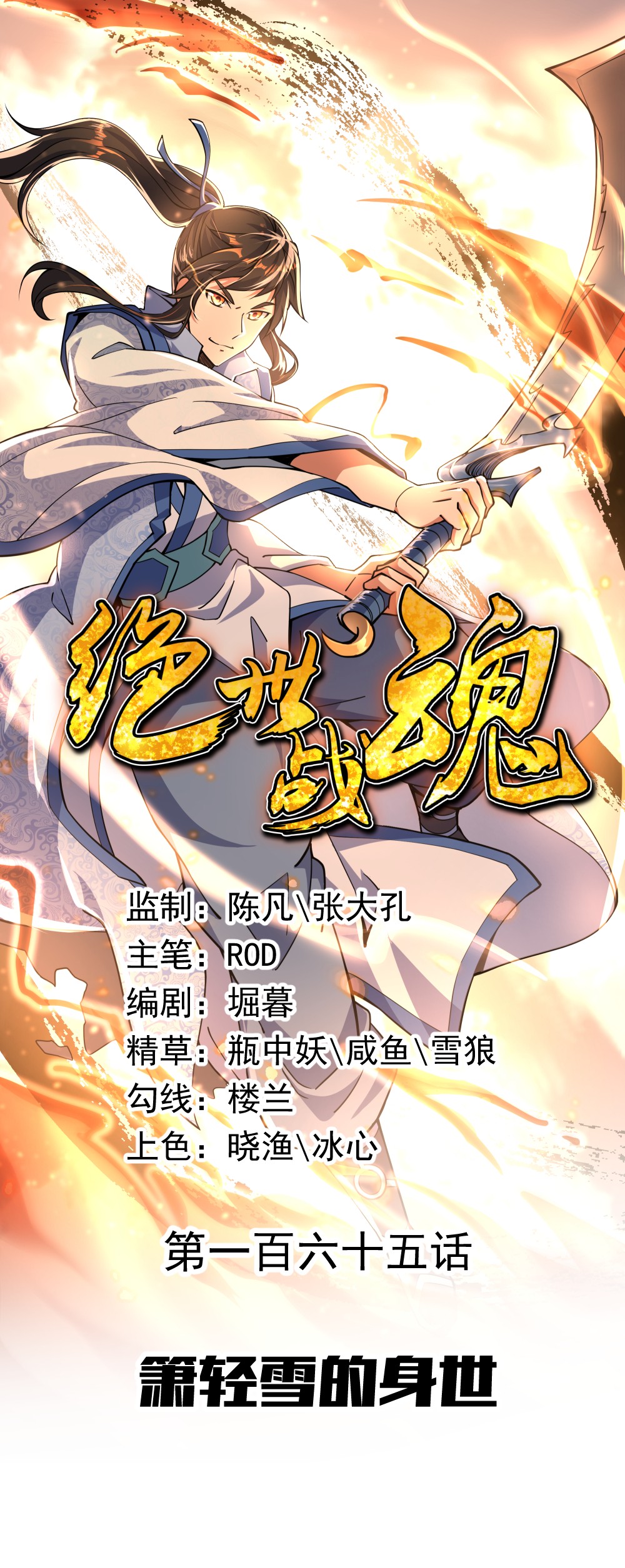 绝世战魂第165话 箫轻雪的身世
