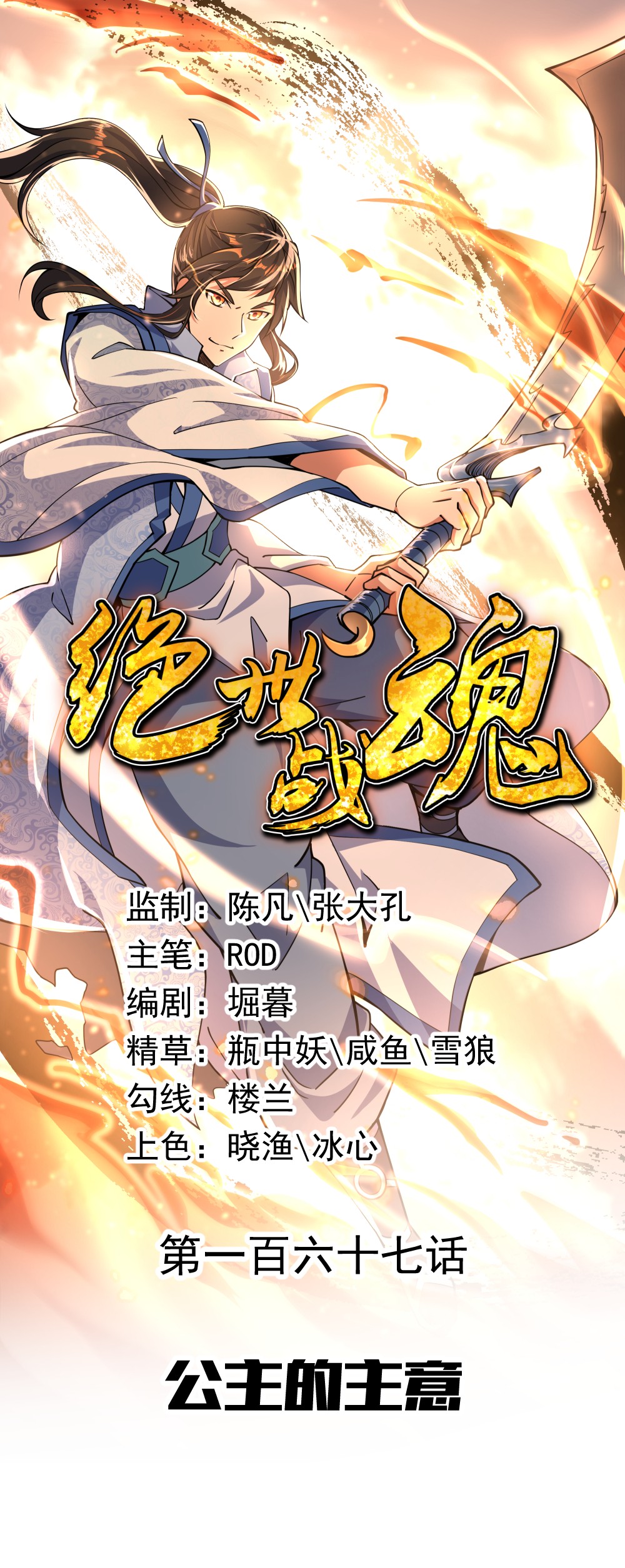 绝世战魂第167话 公主的主意