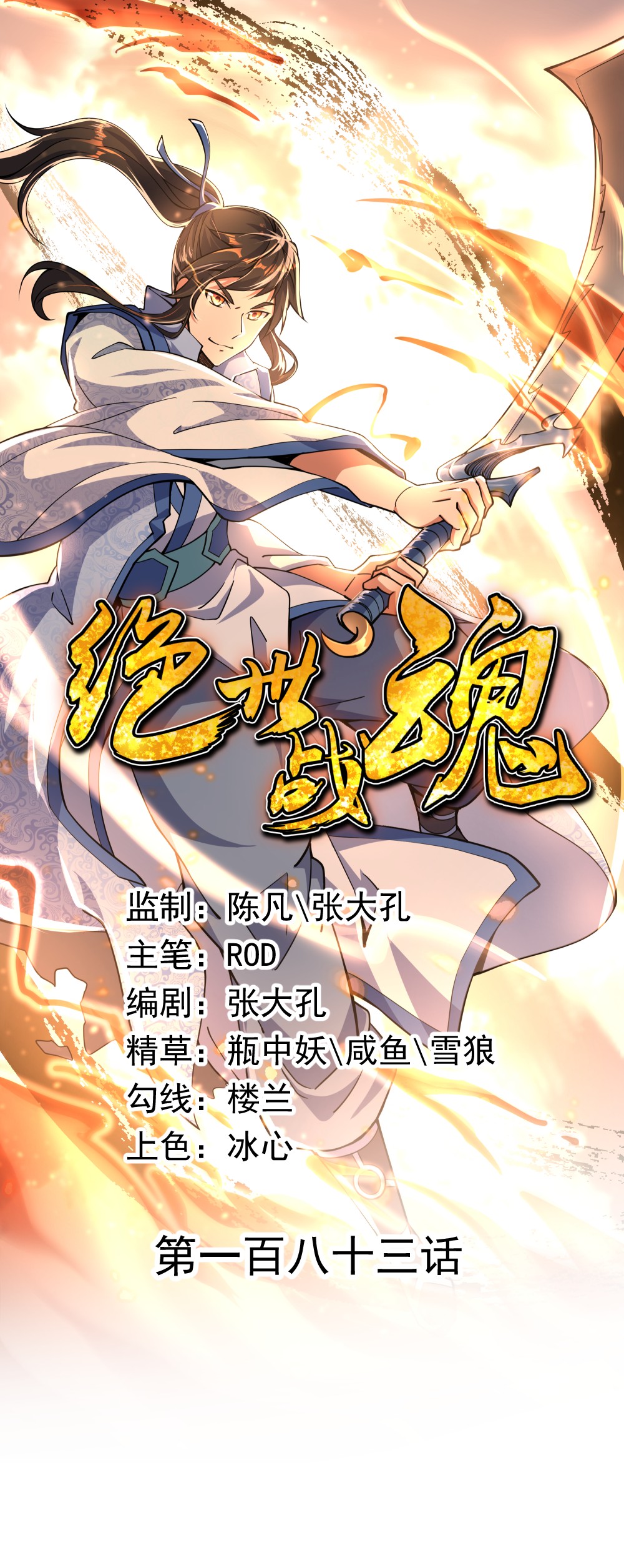 绝世战魂第183话 惊雷刀法