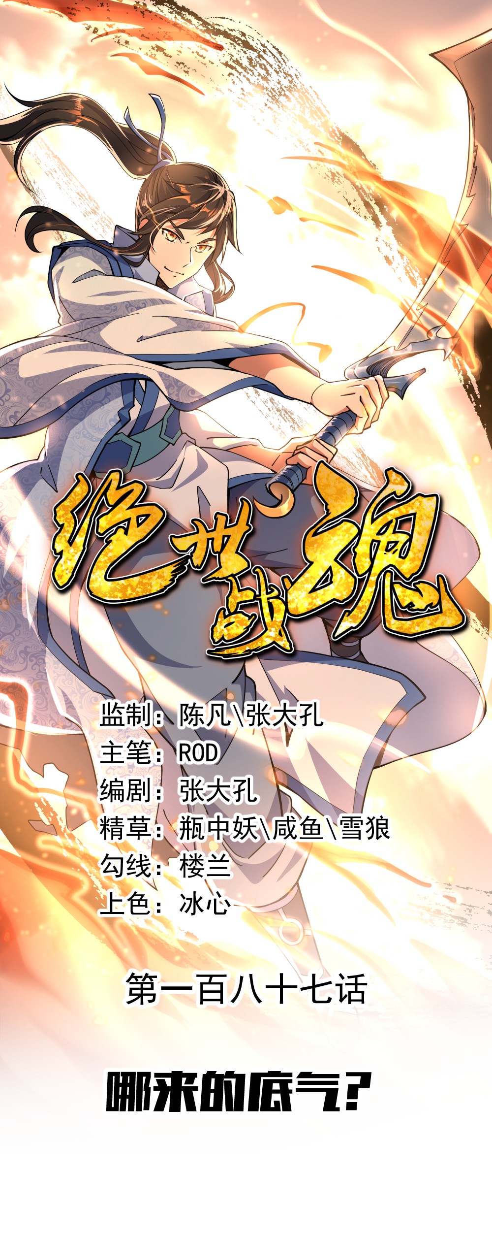 绝世战魂第187话 哪来的底气？