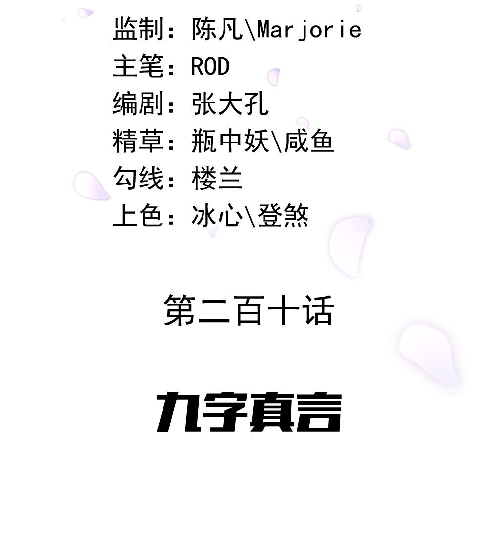 绝世战魂第210话 九字真言