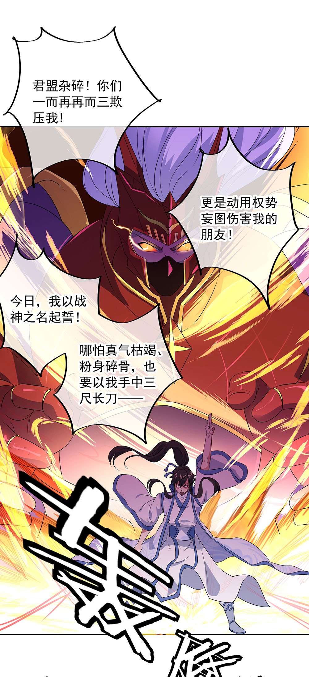 绝世战魂第221话 威胁
