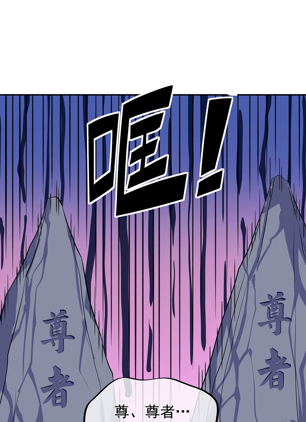 绝世战魂第244话 三黑印