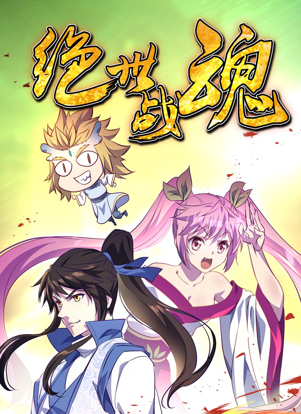 绝世战魂第251话 红尘变神术