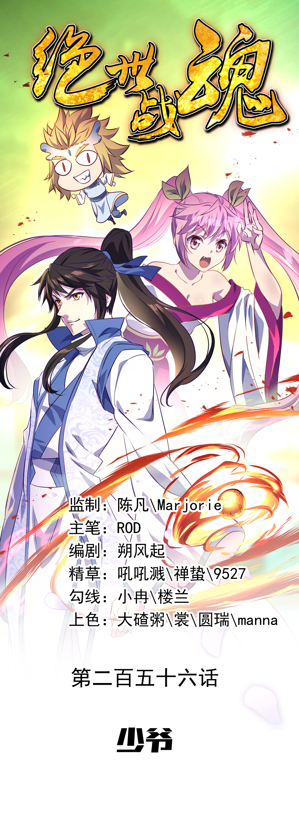 绝世战魂第256话 少爷