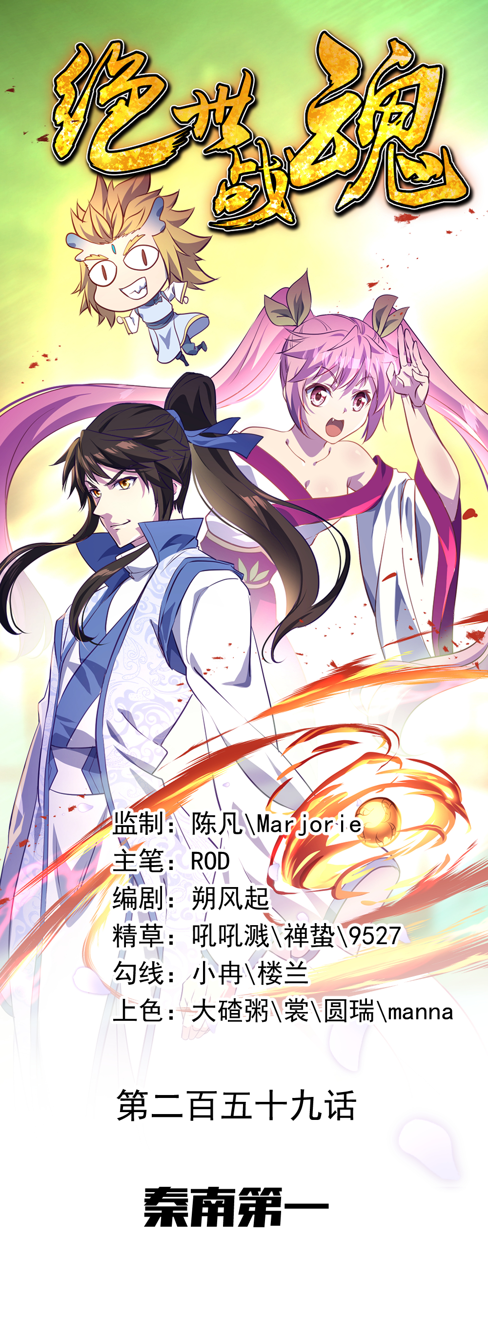 绝世战魂第259话 秦南第一