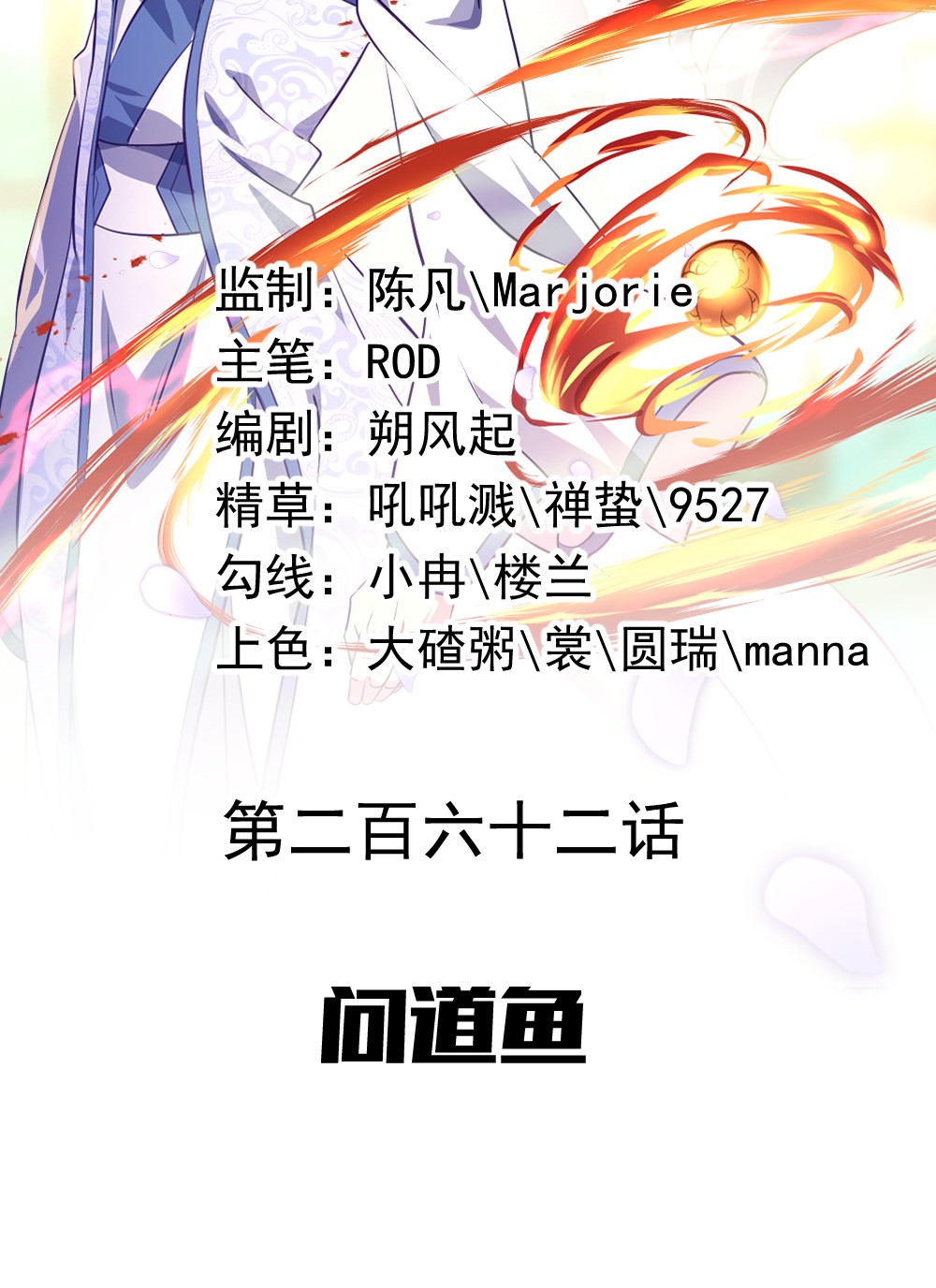 绝世战魂第262话 问道鱼