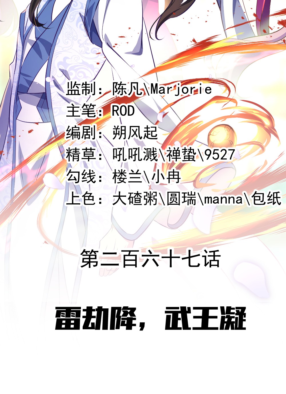 绝世战魂第267话 雷劫难，武王凝