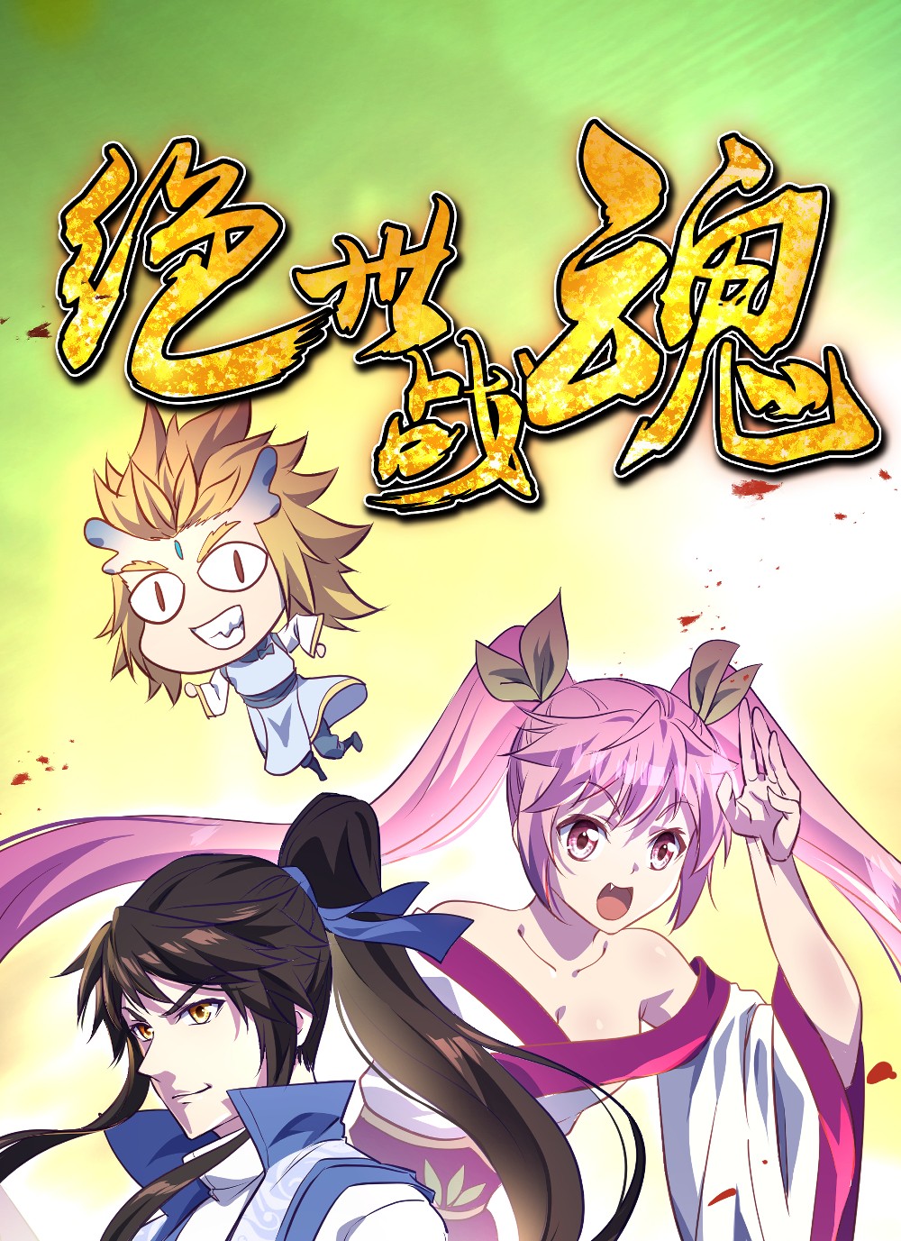 绝世战魂第269话 元石