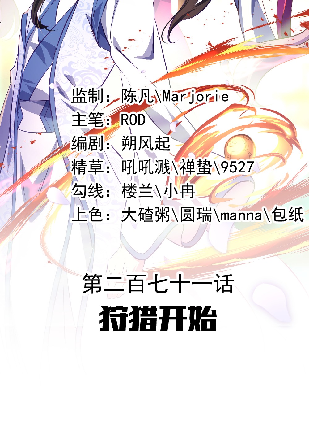 绝世战魂第271话 狩猎开始