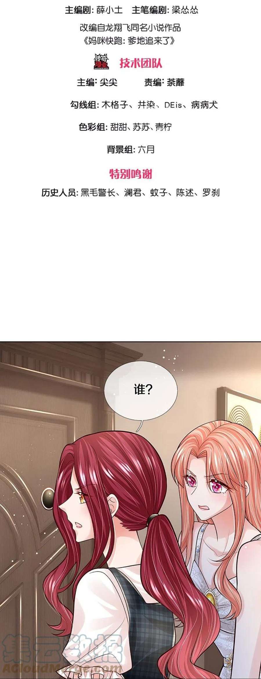 妈咪快跑：爹地追来了382话 姐妹同心