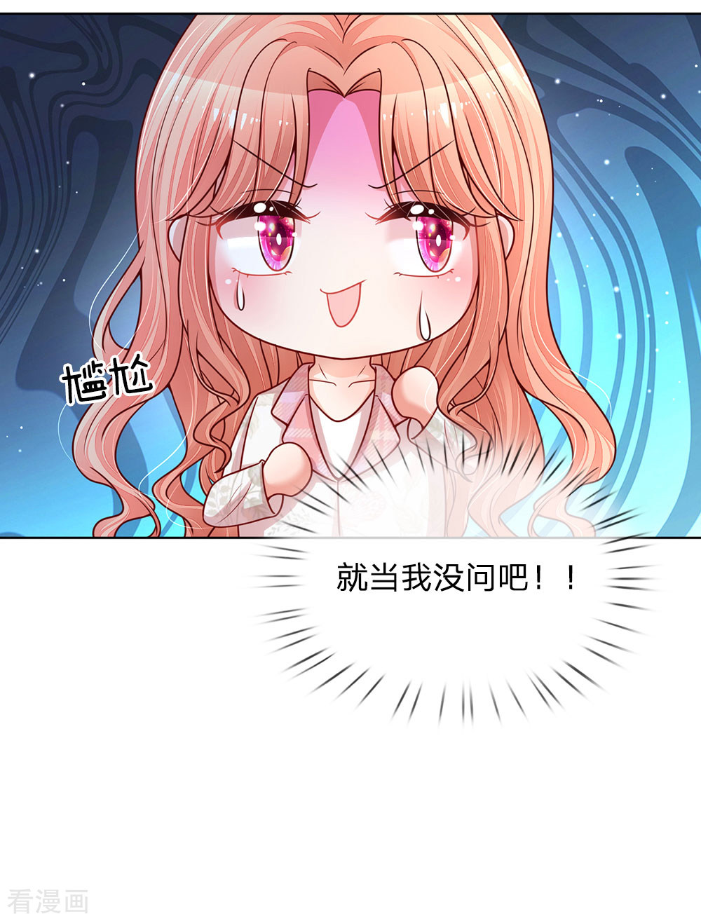 妈咪快跑：爹地追来了120话