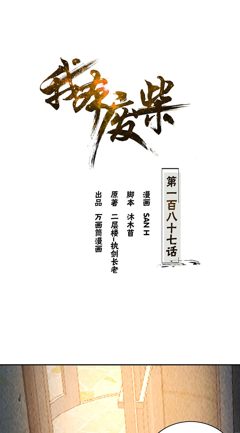 我本废柴第187话 命悬一线