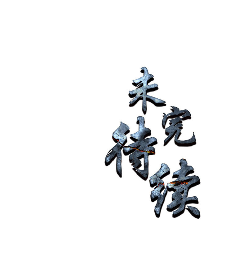 我本废柴第187话 命悬一线