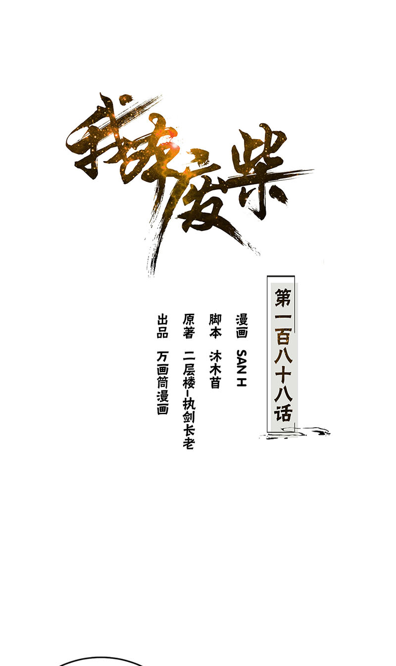 我本废柴第188话 她的执念