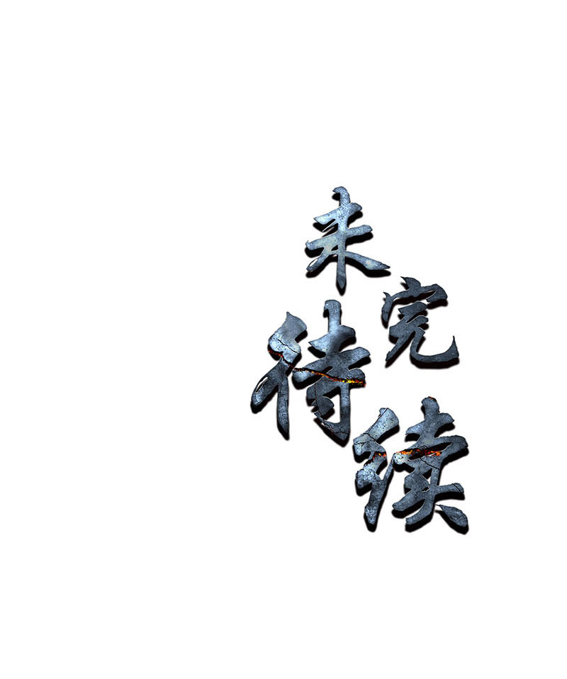 我本废柴第188话 她的执念