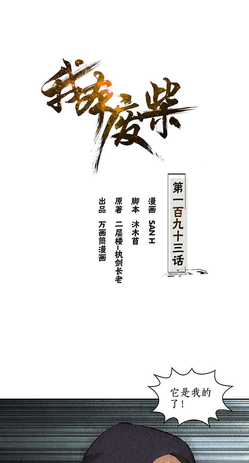 我本废柴第193话 冯老鬼