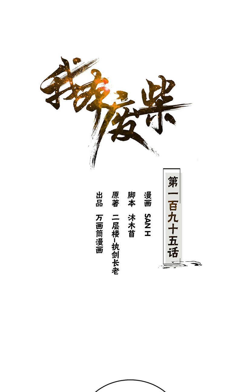 我本废柴第195话 迟来的报应