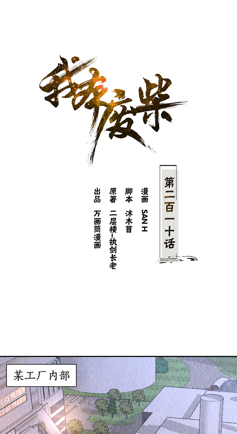 我本废柴第210话 刺探敌情