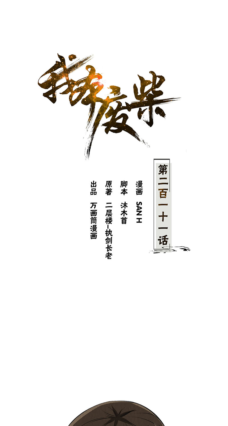 我本废柴第211话 最强援手