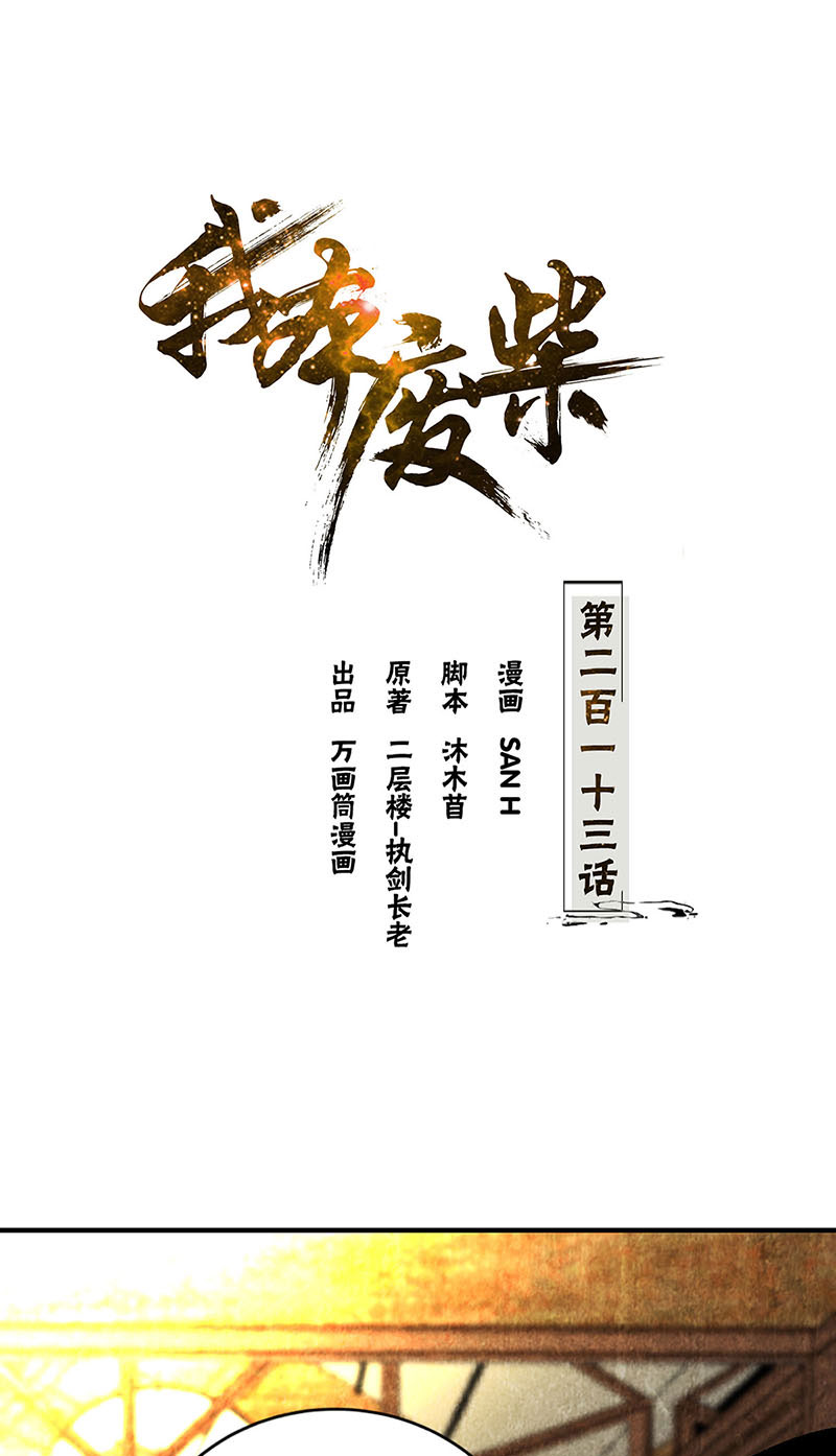 我本废柴第213话 最强救援