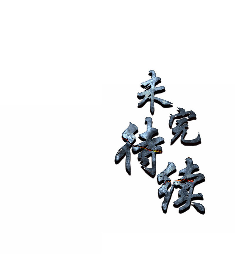 我本废柴第213话 最强救援