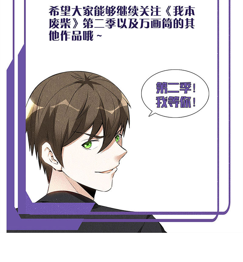 我本废柴第216话 拭目以待