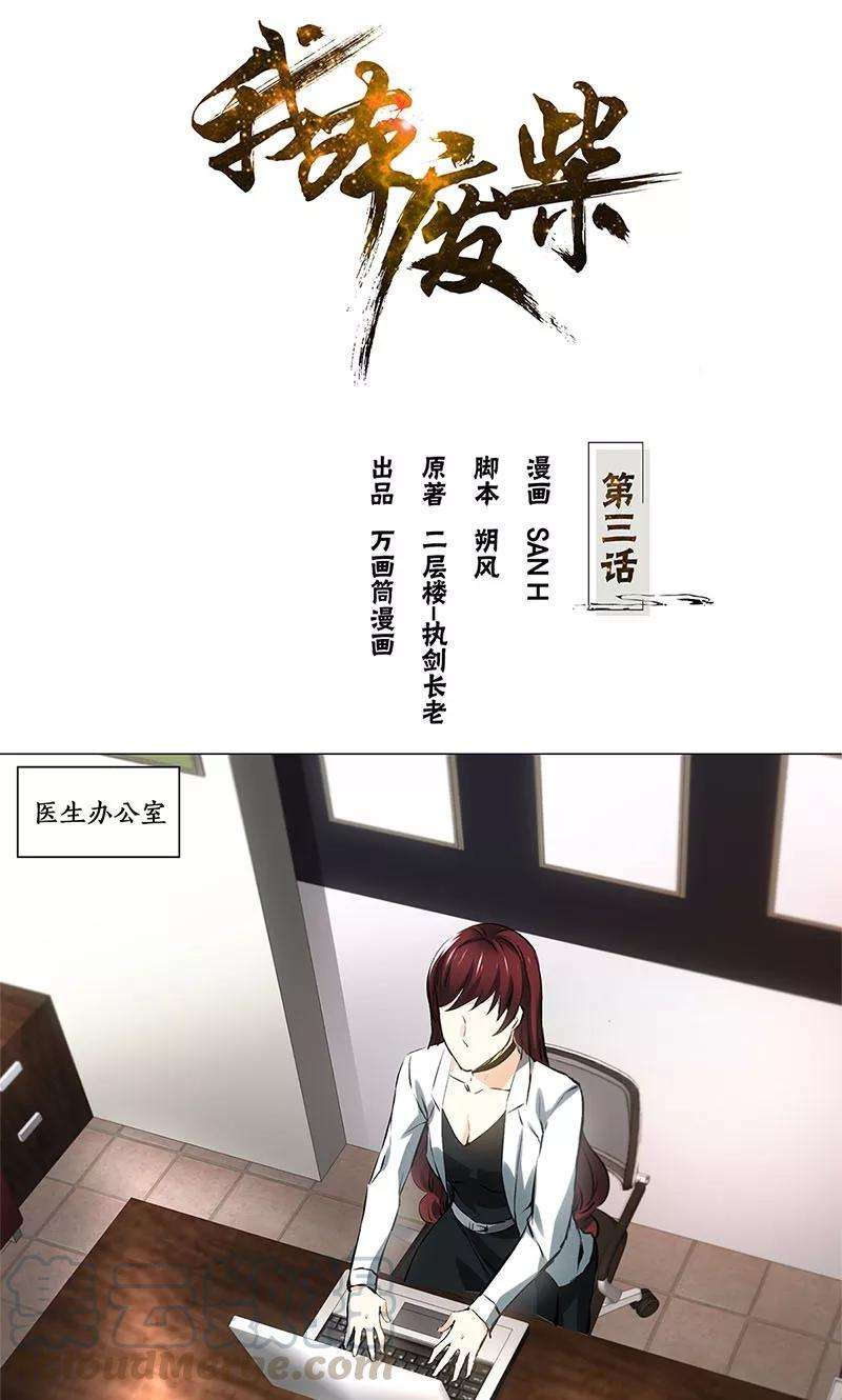 我本废柴3话 死亡