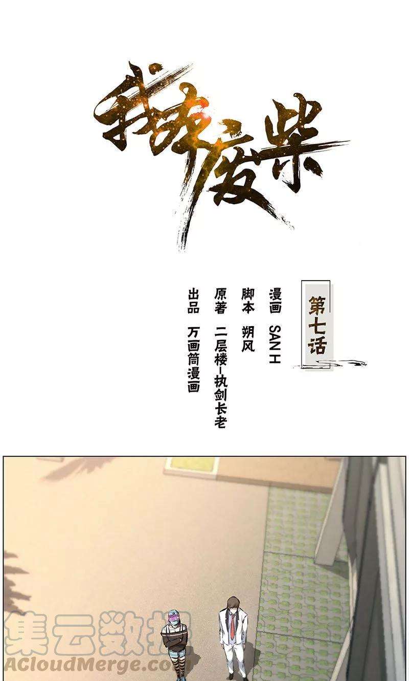 我本废柴7话 解除婚约~