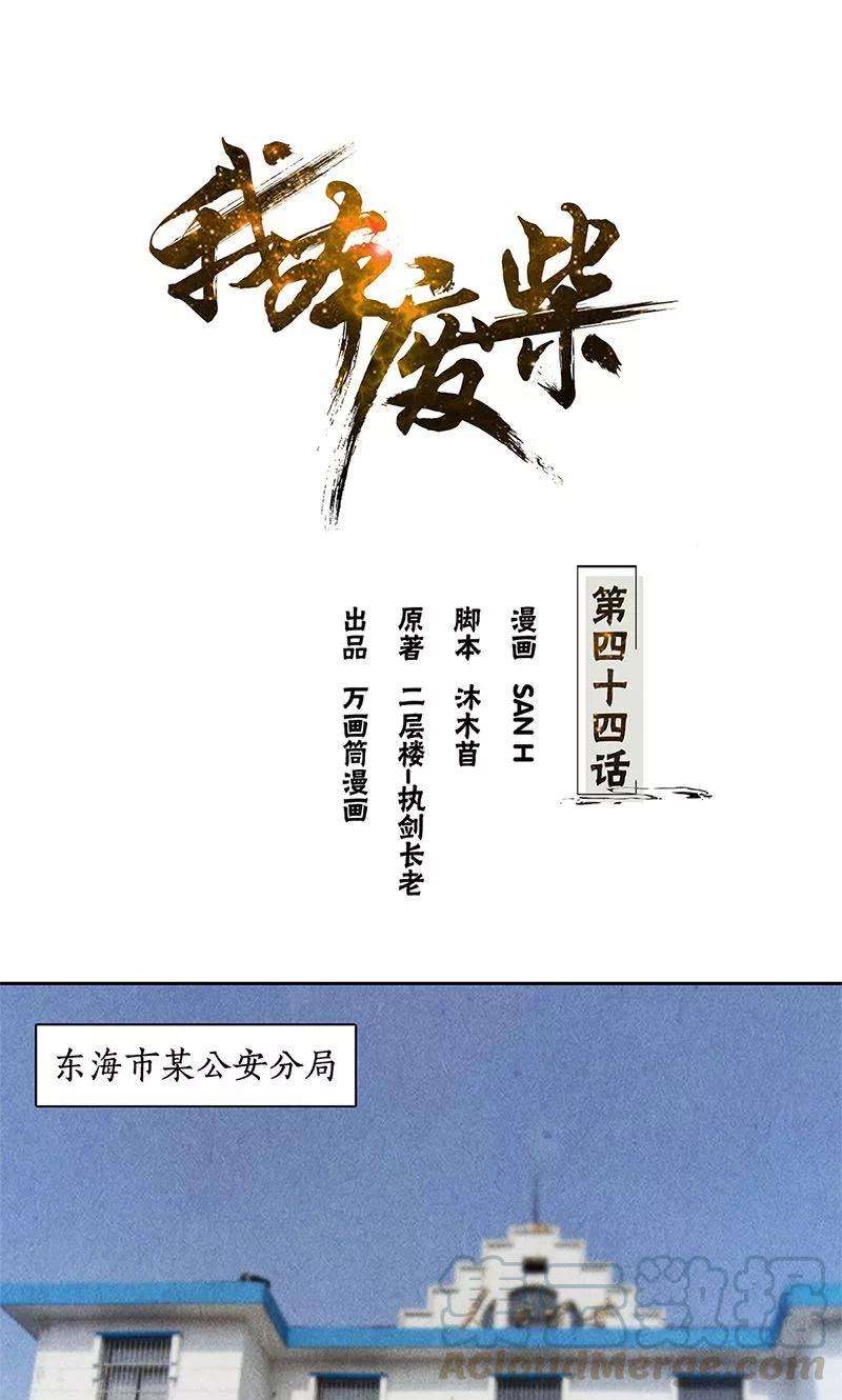 我本废柴44话 脱离危险