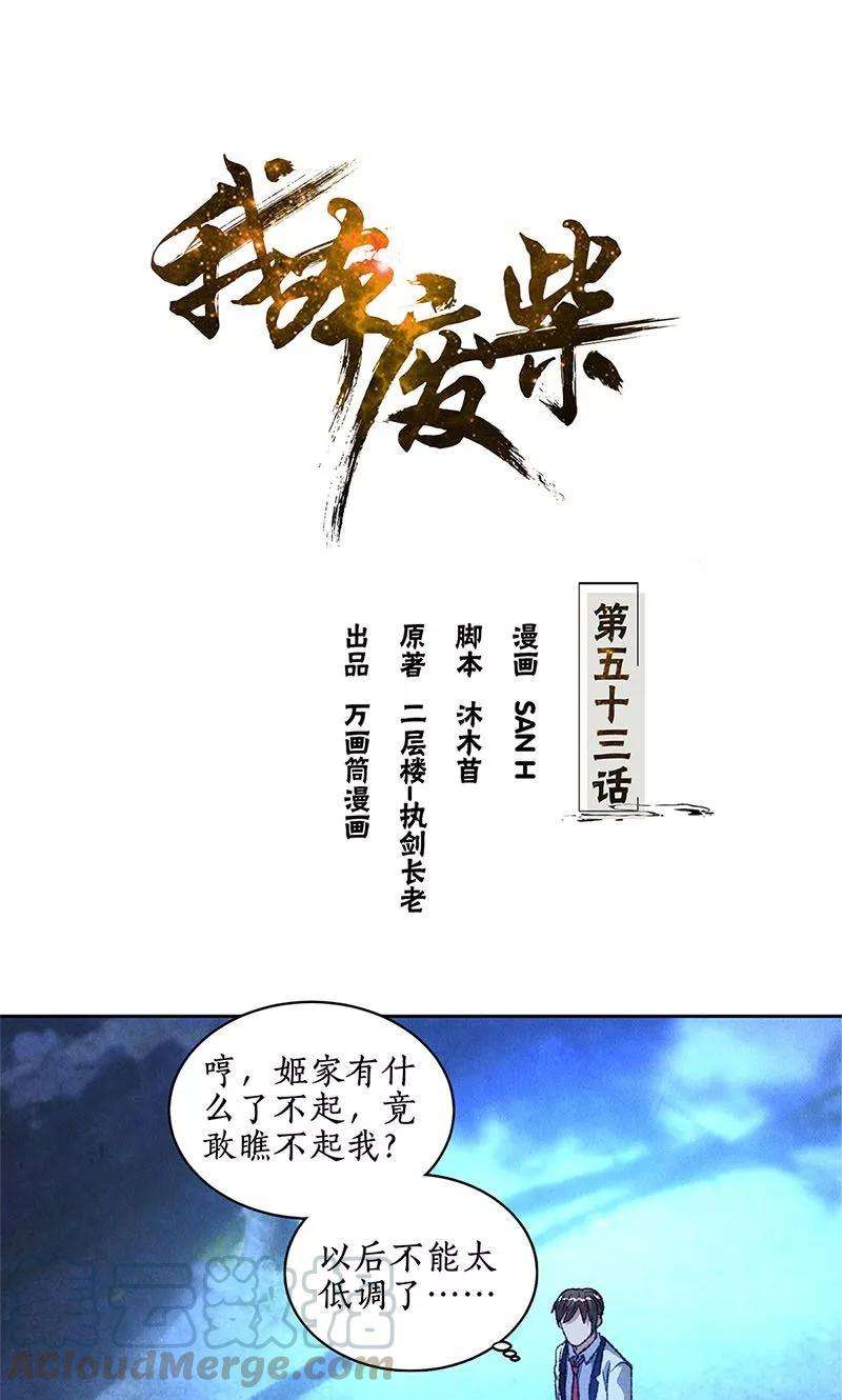 我本废柴53话 校霸落难