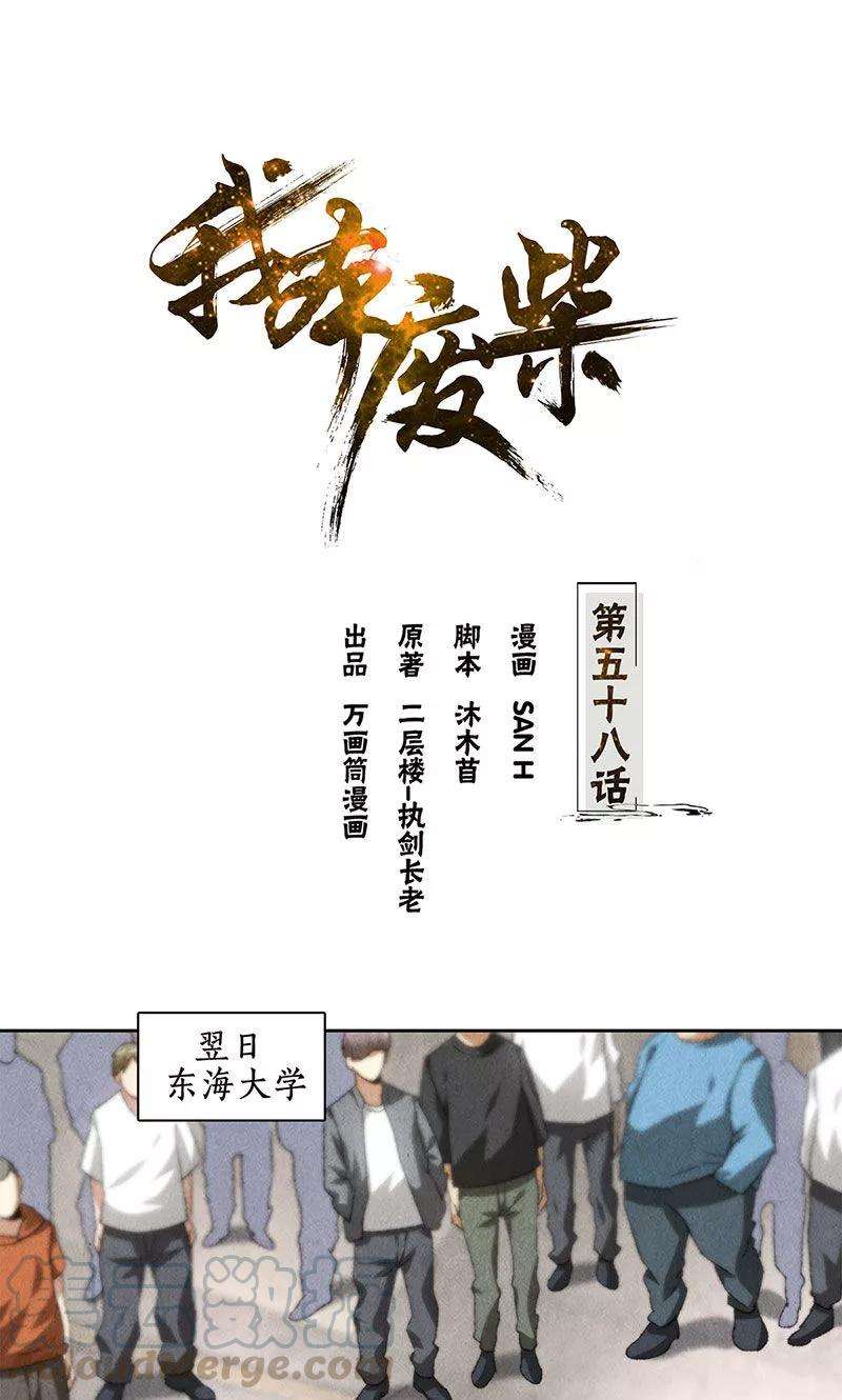 我本废柴58话 阎郎世