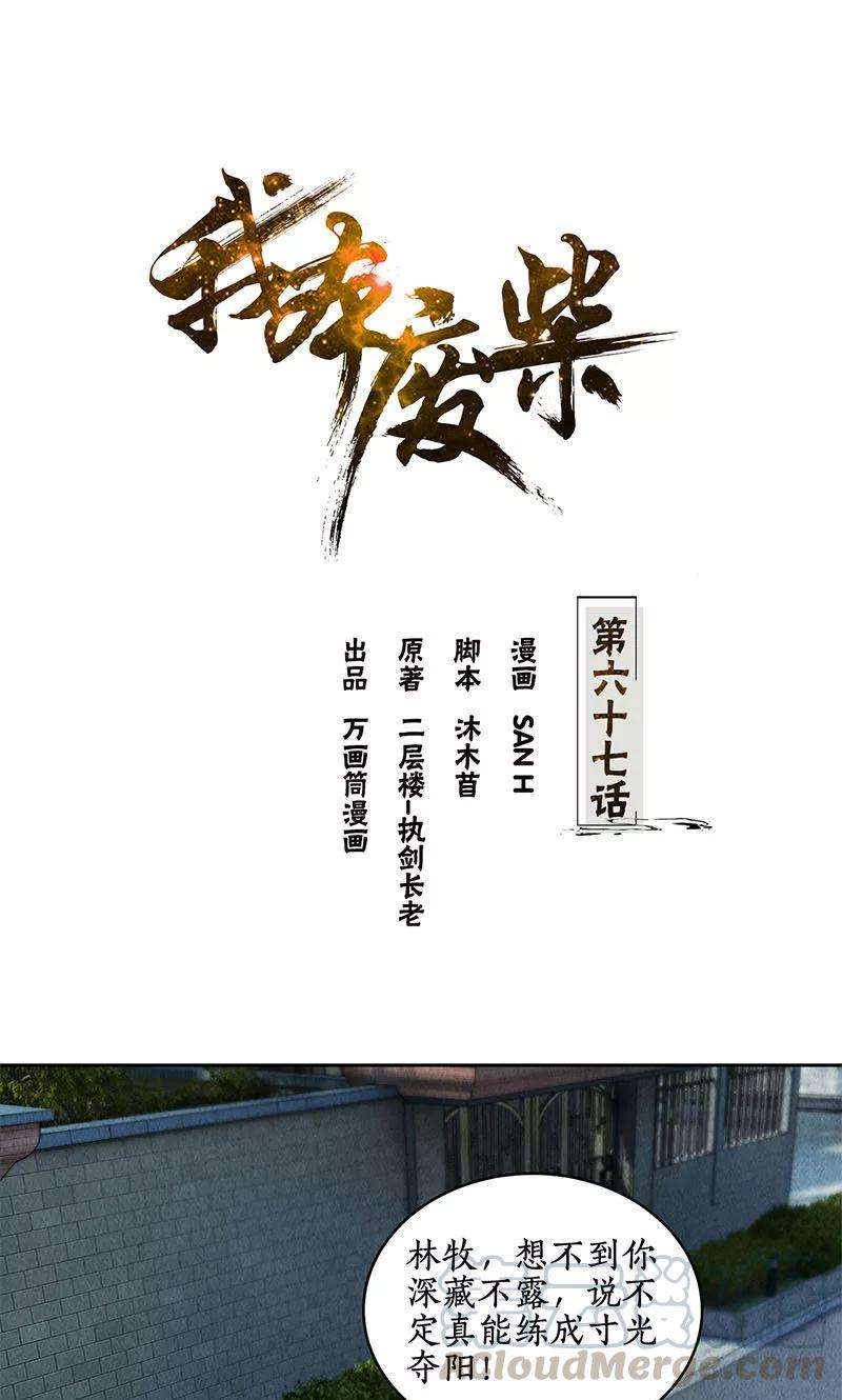 我本废柴67话 造化弄人