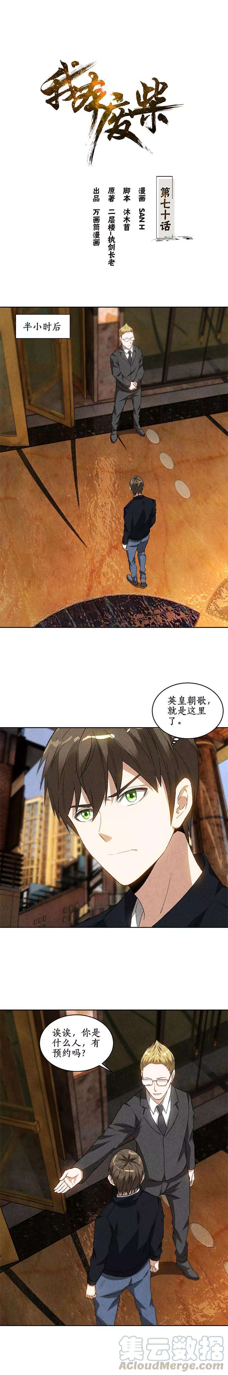 我本废柴70话 英皇朝歌