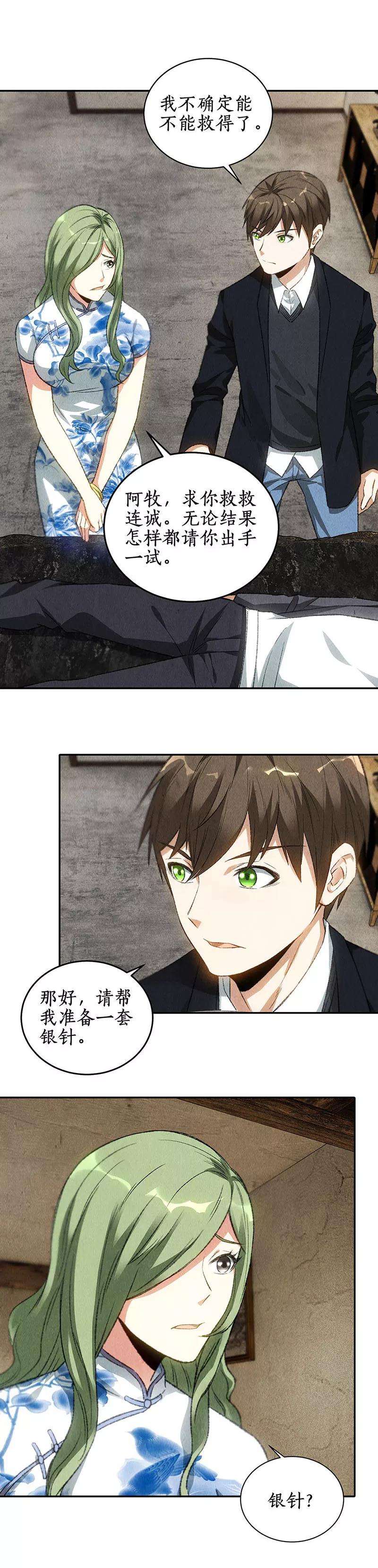 我本废柴84话 施针