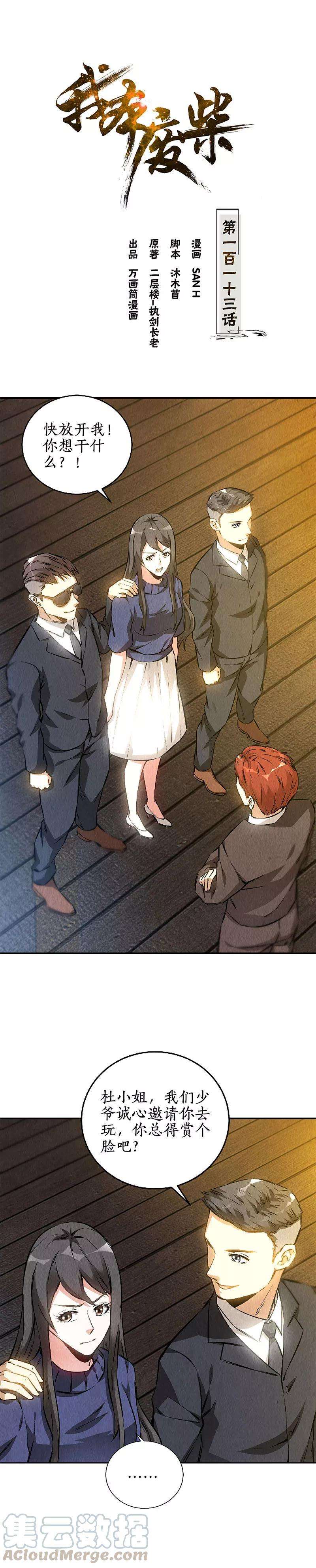 我本废柴113话 英雄救美